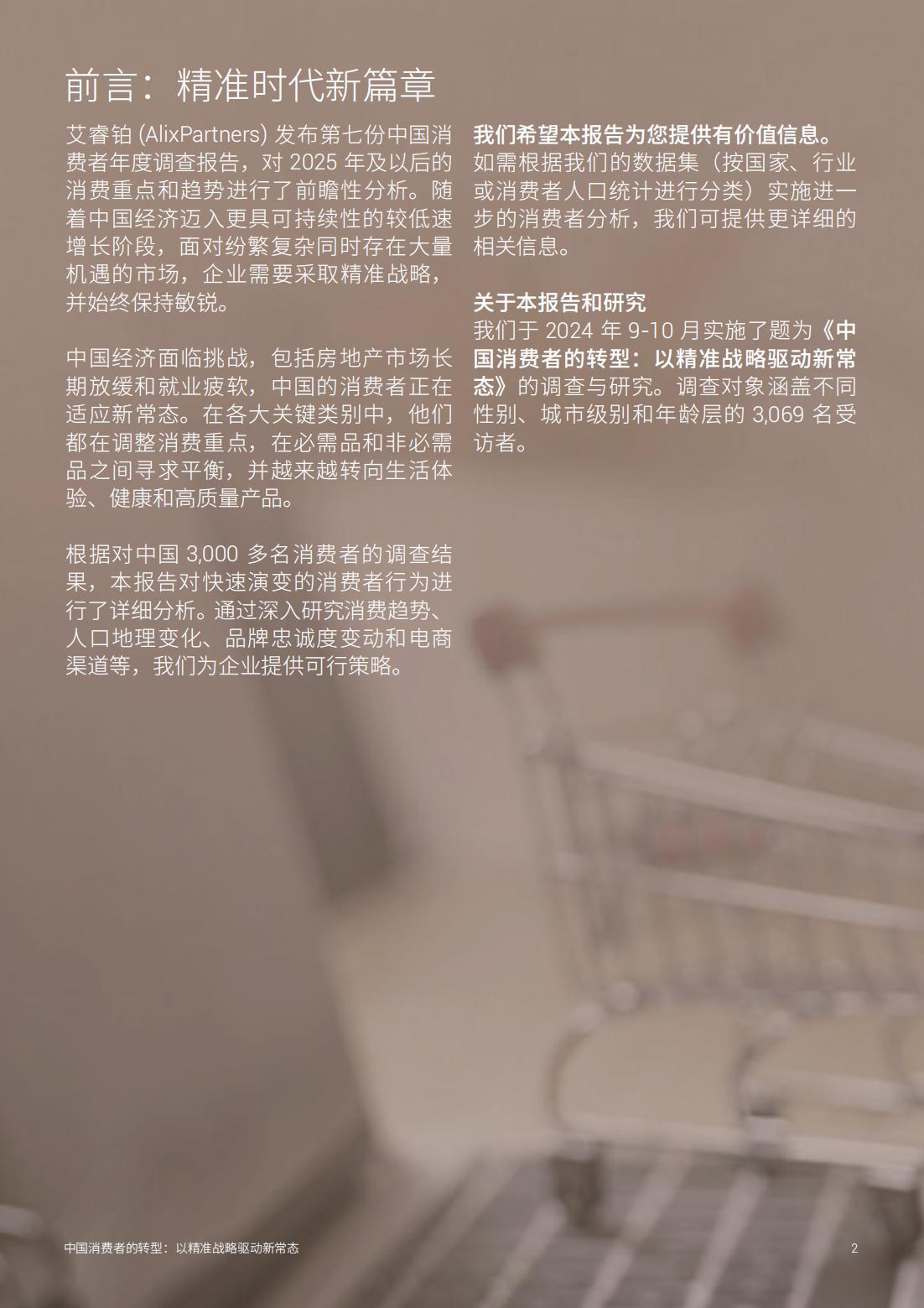 2025年中國消費者的轉(zhuǎn)型以精準(zhǔn)戰(zhàn)略驅(qū)動新常態(tài)(圖2)