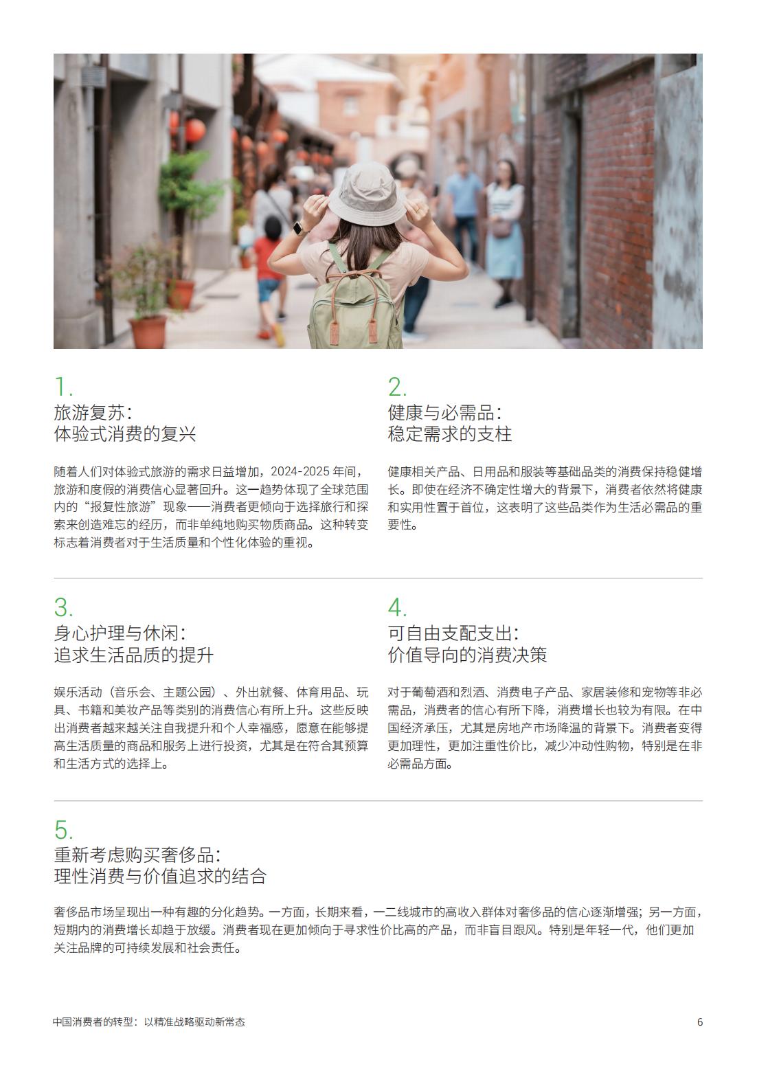 2025年中國消費者的轉(zhuǎn)型以精準(zhǔn)戰(zhàn)略驅(qū)動新常態(tài)(圖6)