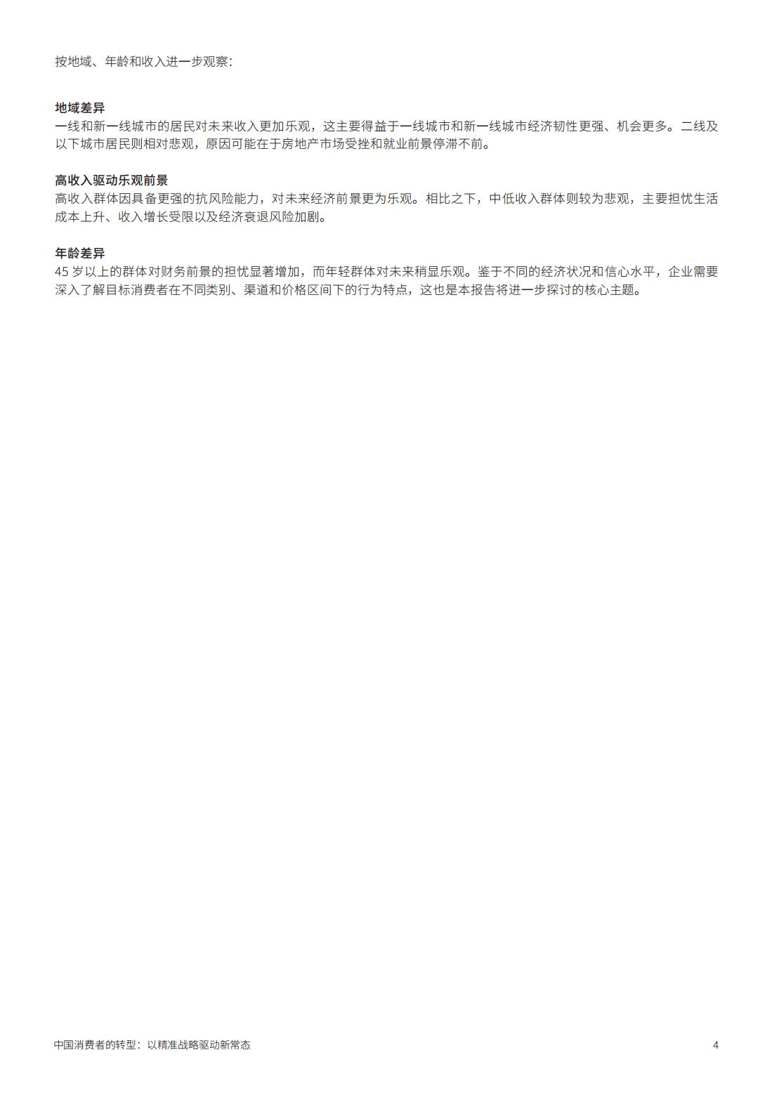 2025年中國消費者的轉(zhuǎn)型以精準(zhǔn)戰(zhàn)略驅(qū)動新常態(tài)(圖4)