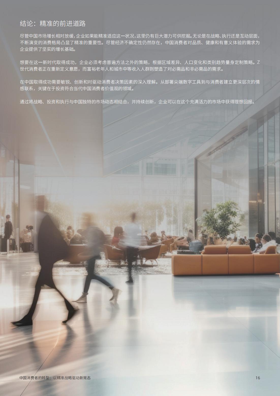 2025年中國消費者的轉(zhuǎn)型以精準(zhǔn)戰(zhàn)略驅(qū)動新常態(tài)(圖16)