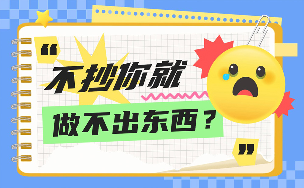 只需做這3件事，不抄襲也能讓你做出優(yōu)秀設計作品