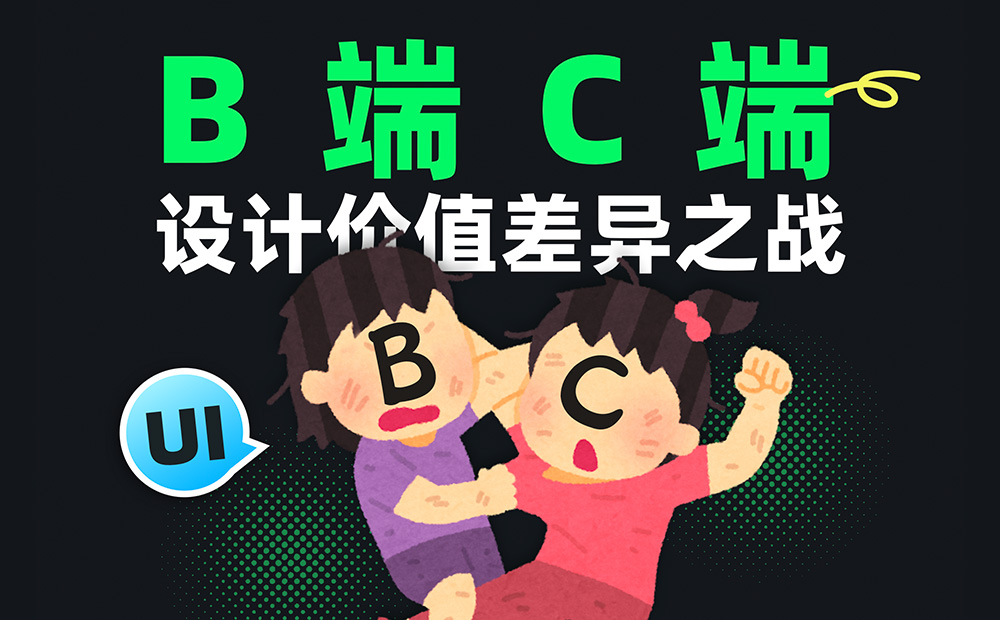 C端和B端的設計有何差異？7個章節(jié)深度分析！