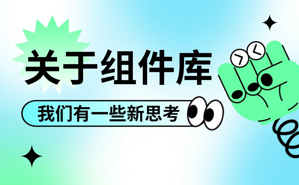 掌握這個萬能思路，再復(fù)雜的設(shè)計組件庫都能搭建！ 