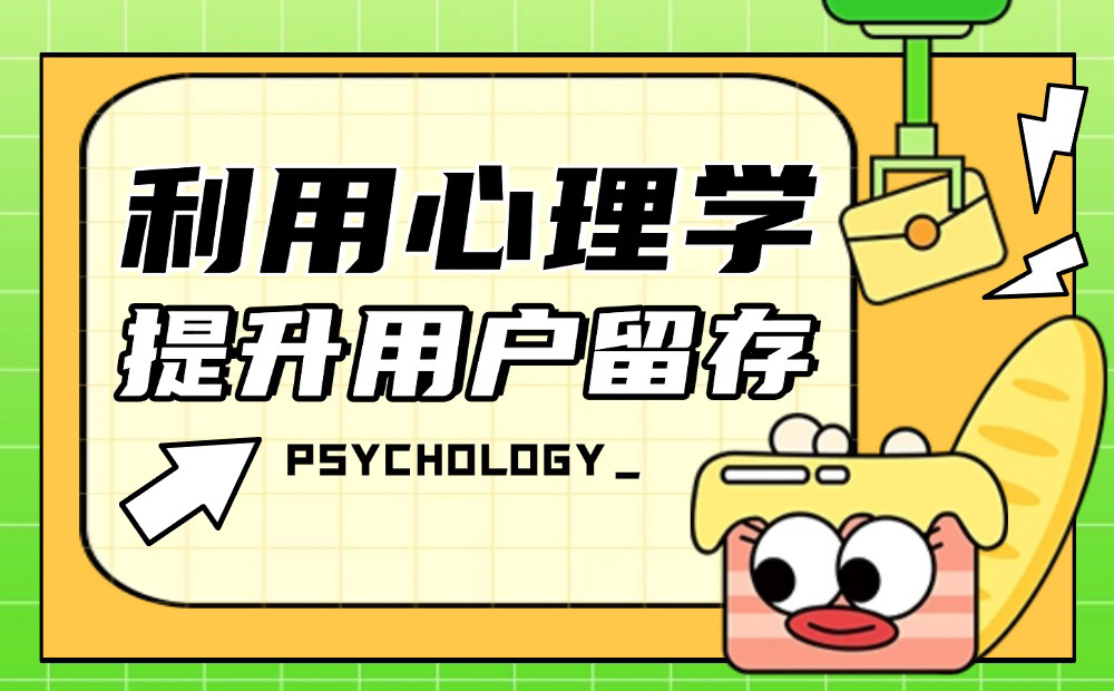 掌握這3個心理學(xué)方法，快速提升產(chǎn)品用戶留存！