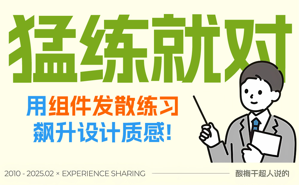 作品沒(méi)設(shè)計(jì)感怎么提升？1%的人才會(huì)這個(gè)訓(xùn)練方法！