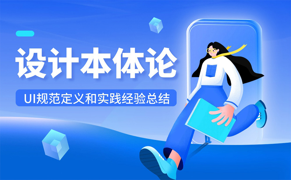 7年經(jīng)驗(yàn)總結(jié)！從4個方面聊聊UI設(shè)計(jì)規(guī)范 