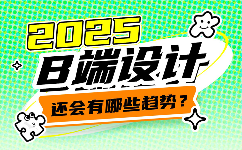 2025年B端設(shè)計(jì)有哪些趨勢？我總結(jié)了這4個！ 