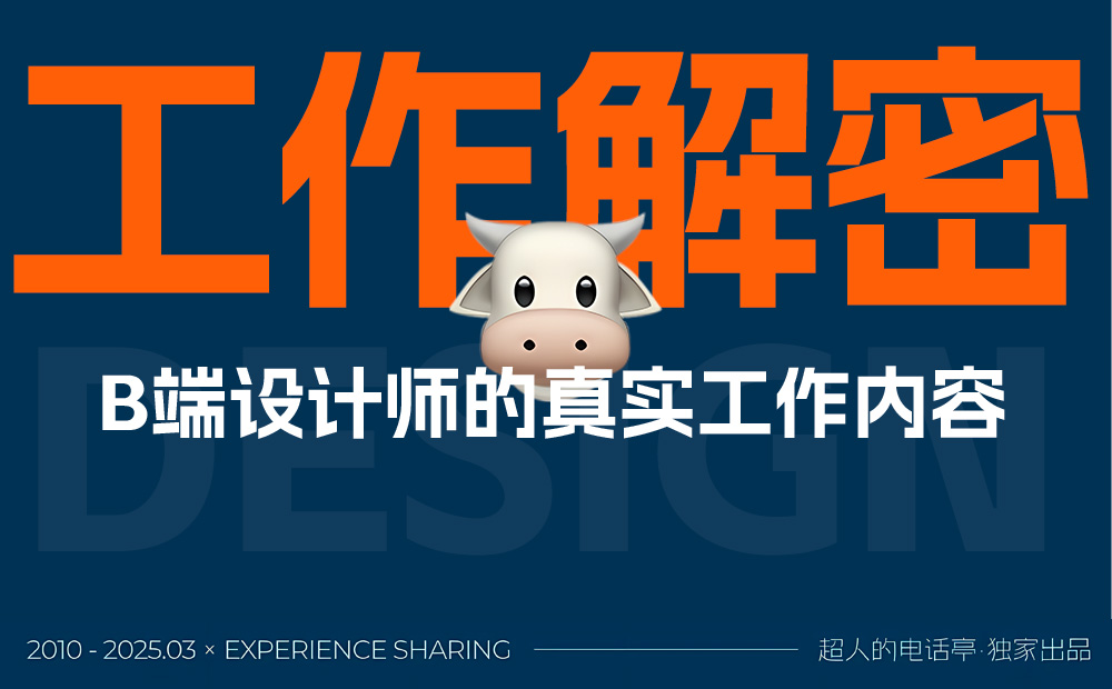 監(jiān)級干貨！3個章節(jié)幫你完全掌握B端設(shè)計(jì)師的工作內(nèi)容