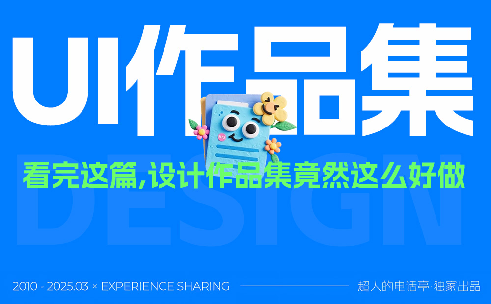 保姆級教程！12個UI設(shè)計(jì)作品集的制作思路