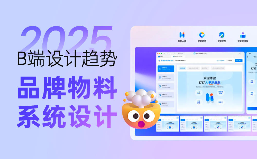 釘釘重磅出品！2025 B端設(shè)計(jì)趨勢：品牌物料系統(tǒng)設(shè)計(jì)