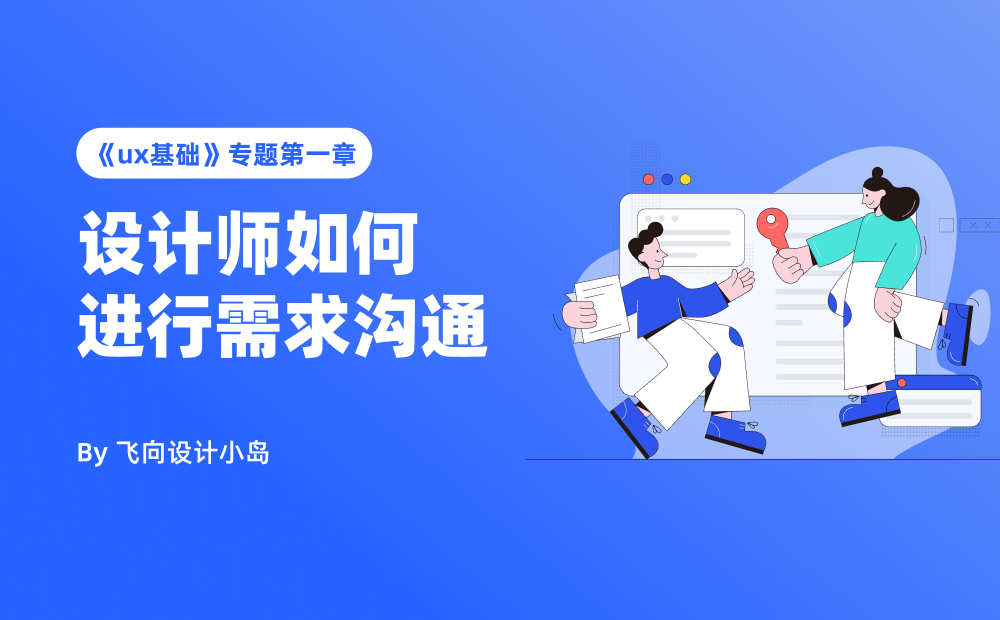 設(shè)計(jì)師需求溝通全攻略！掌握高效溝通的4個核心步驟