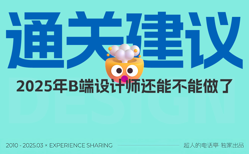 從入行到發(fā)展！2025年B端設(shè)計(jì)師通關(guān)建議 