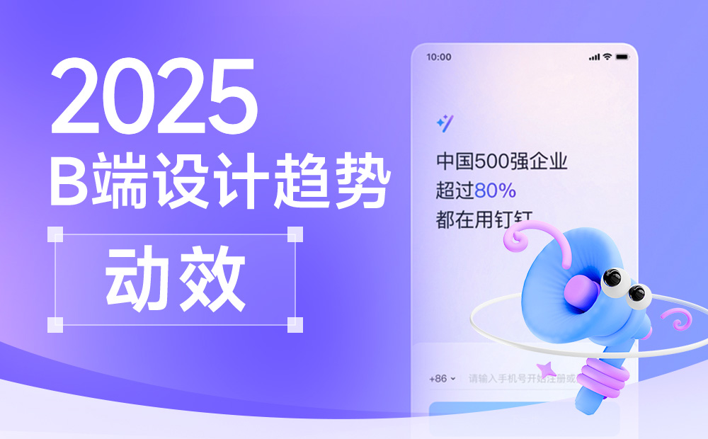 釘釘重磅出品！2025 B端設(shè)計(jì)趨勢：動效 