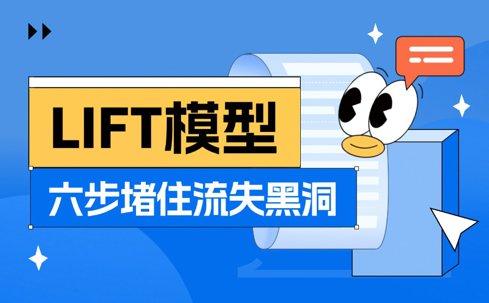 轉(zhuǎn)化率翻倍秘訣！大廠都在用的LIFT模型6大黃金法則