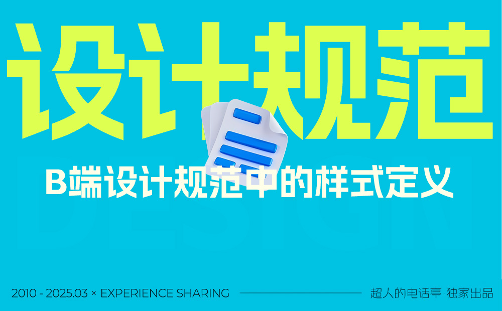 2025最新版！3個關(guān)鍵的B端設(shè)計(jì)規(guī)范樣式詳解 