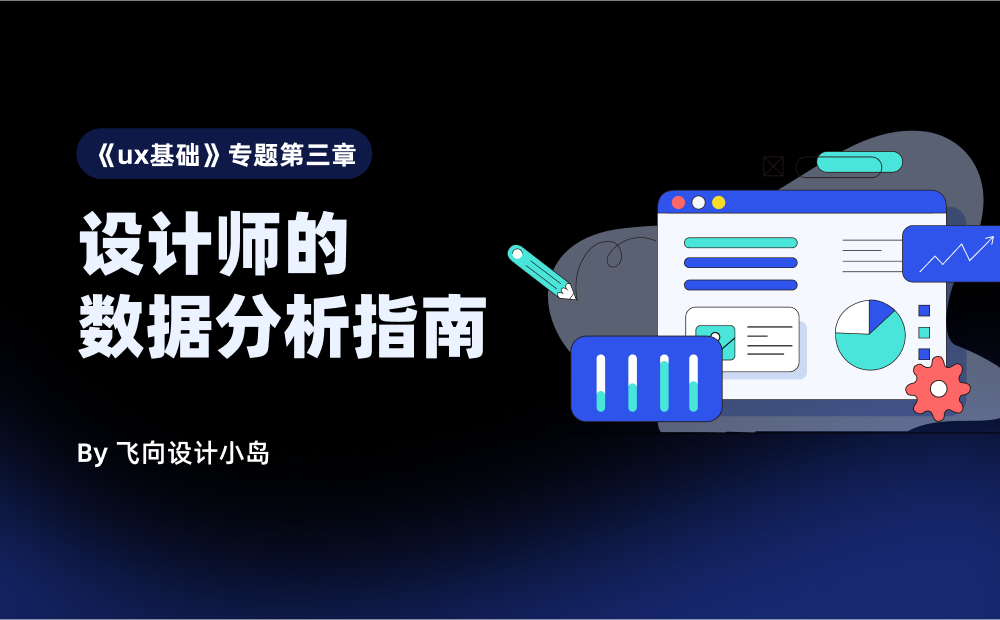 用5個章節(jié)，幫你掌握設(shè)計(jì)師數(shù)據(jù)分析基礎(chǔ)