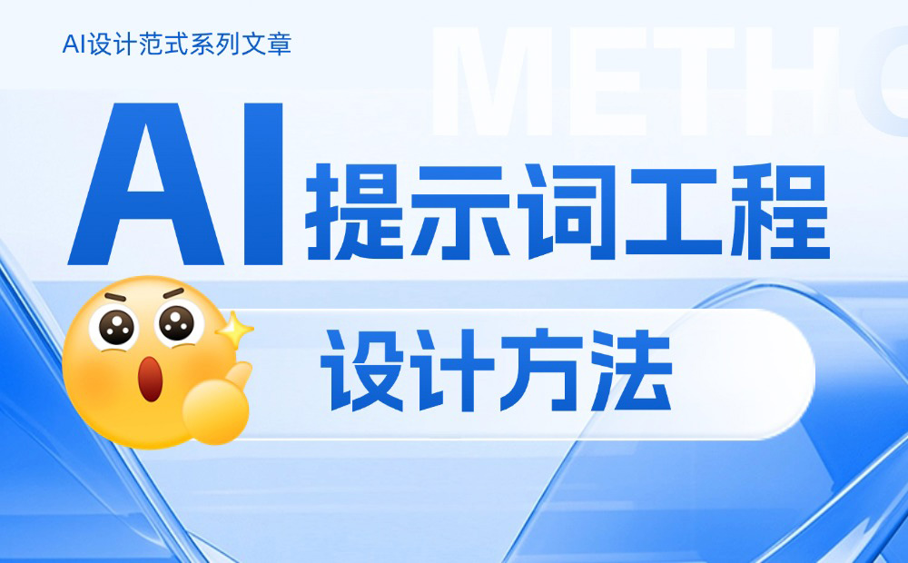 如何做好AI提示詞工程設(shè)計？掌握這4個原則就夠了！ 