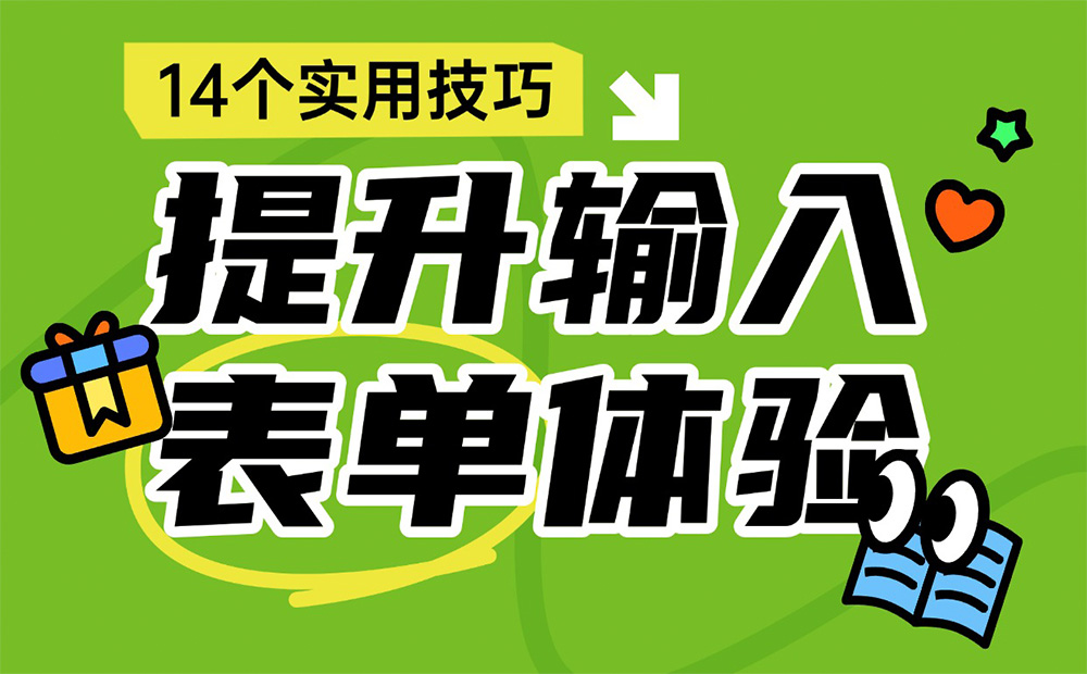 即學(xué)即用！14個設(shè)計技巧快速提升輸入表單體驗