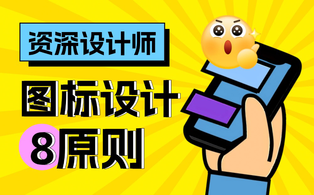 想讓UI更高級？先掌握8個圖標設(shè)計黃金原則