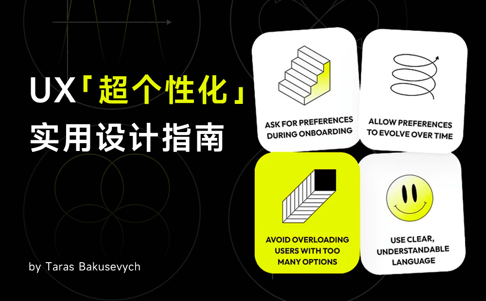 10個章節(jié)超全總結(jié)！UX「超個性化」實用設(shè)計指南