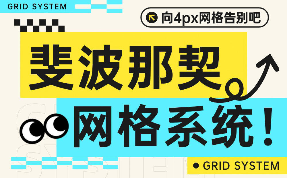 向4px網(wǎng)格告別吧，迎接斐波那契網(wǎng)格系統(tǒng)！