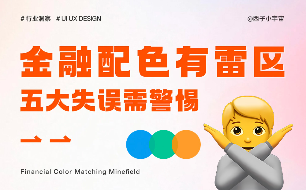 附自查清單！金融類設(shè)計的5大高風(fēng)險配色雷區(qū)