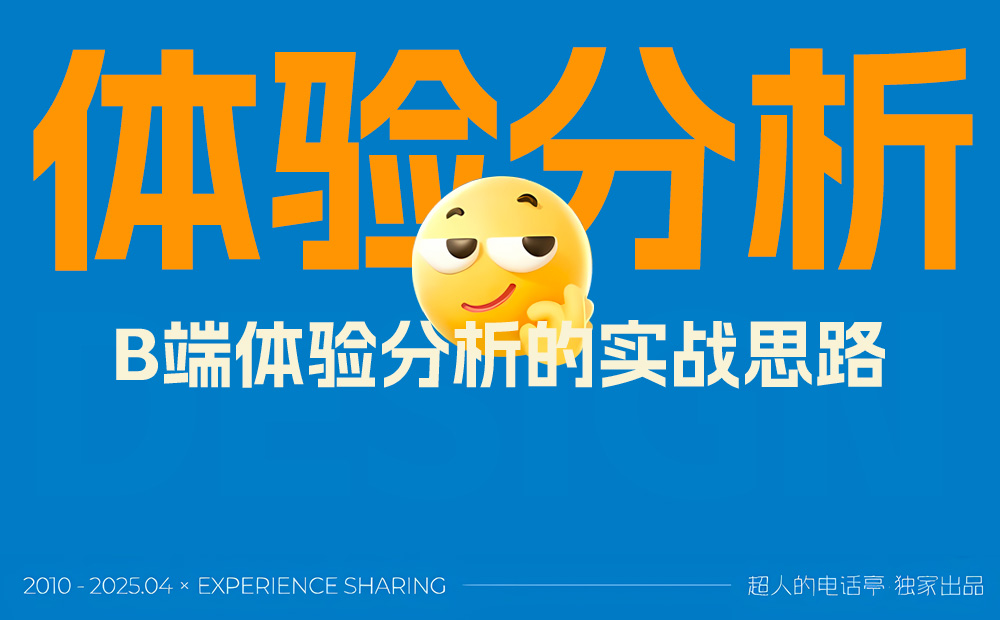 掌握這3個維度，新手也能快速學(xué)會B端體驗分析思路 