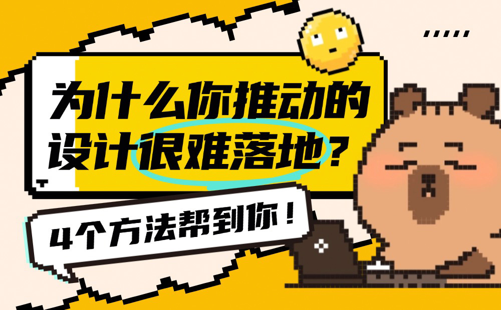 為什么你推動的設(shè)計很難落地？4個方法幫到你！