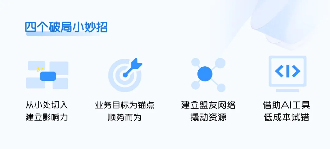 為什么你推動(dòng)的設(shè)計(jì)很難落地？4個(gè)方法幫到你！