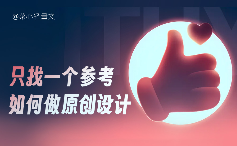 只找一個(gè)參考，如何做出原創(chuàng)設(shè)計(jì)？
