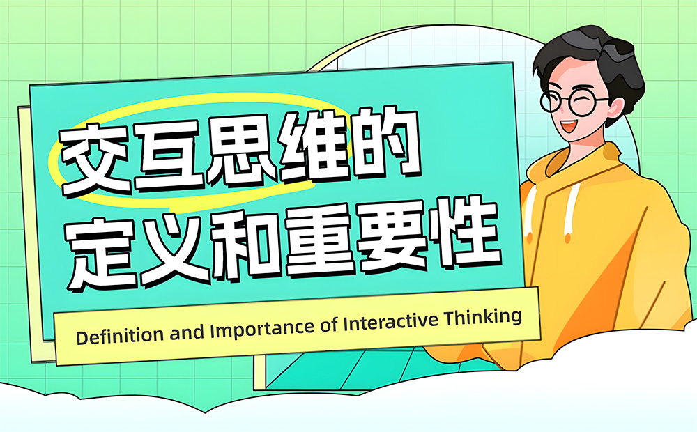 用3個(gè)章節(jié)，幫你掌握交互思維的定義和重要性
