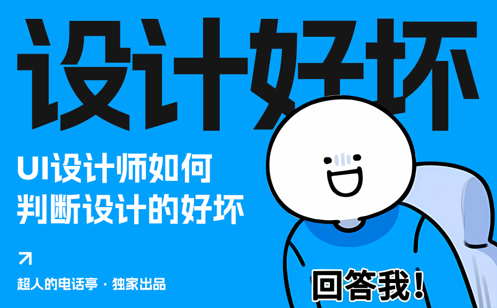 你的UI設(shè)計合格嗎？收好這4個維度的自測清單