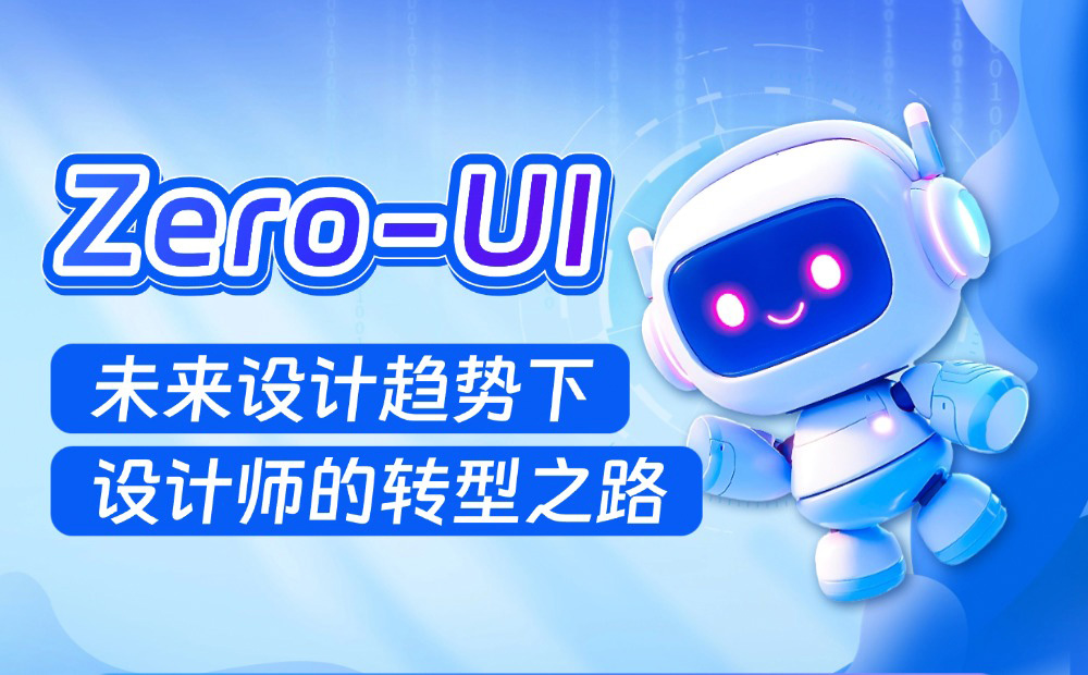 95%設(shè)計(jì)師不知道的Zero-UI，可能是未來(lái)必然的設(shè)計(jì)趨勢(shì)