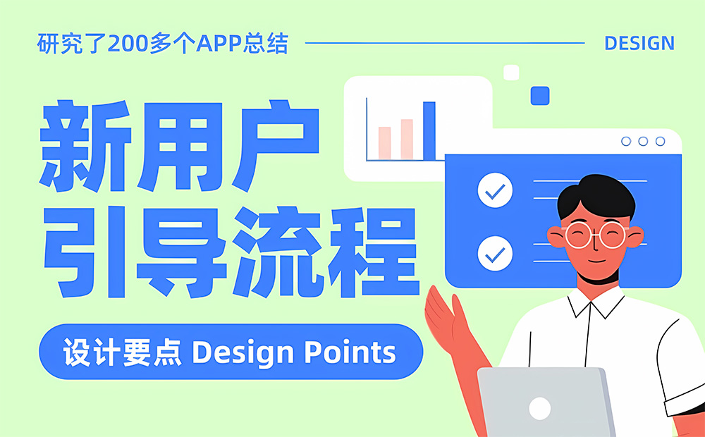 研究200多個APP后，我總結(jié)了新用戶引導(dǎo)流程的設(shè)計要點
