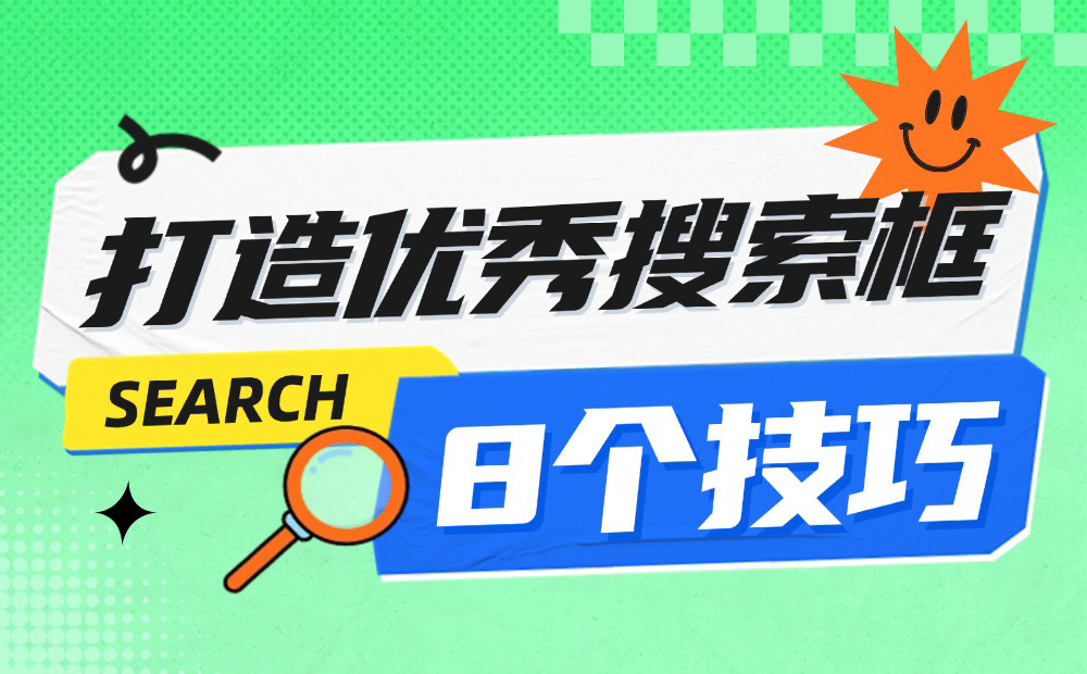掌握這8個搜索框的設(shè)計技巧，體驗就不會差！