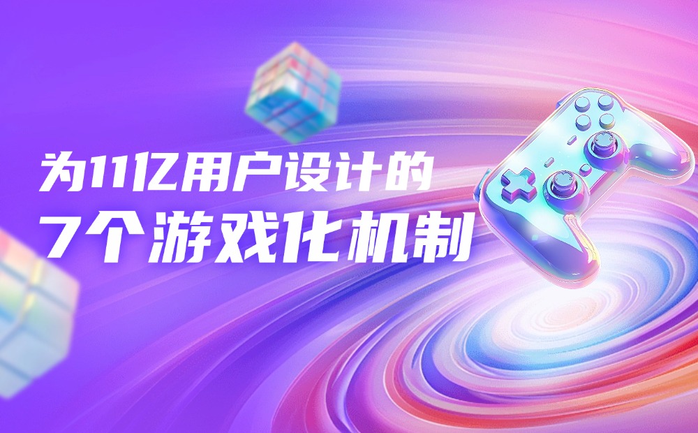 11億用戶的Reddit社群，如何做好游戲化機(jī)制設(shè)計？
