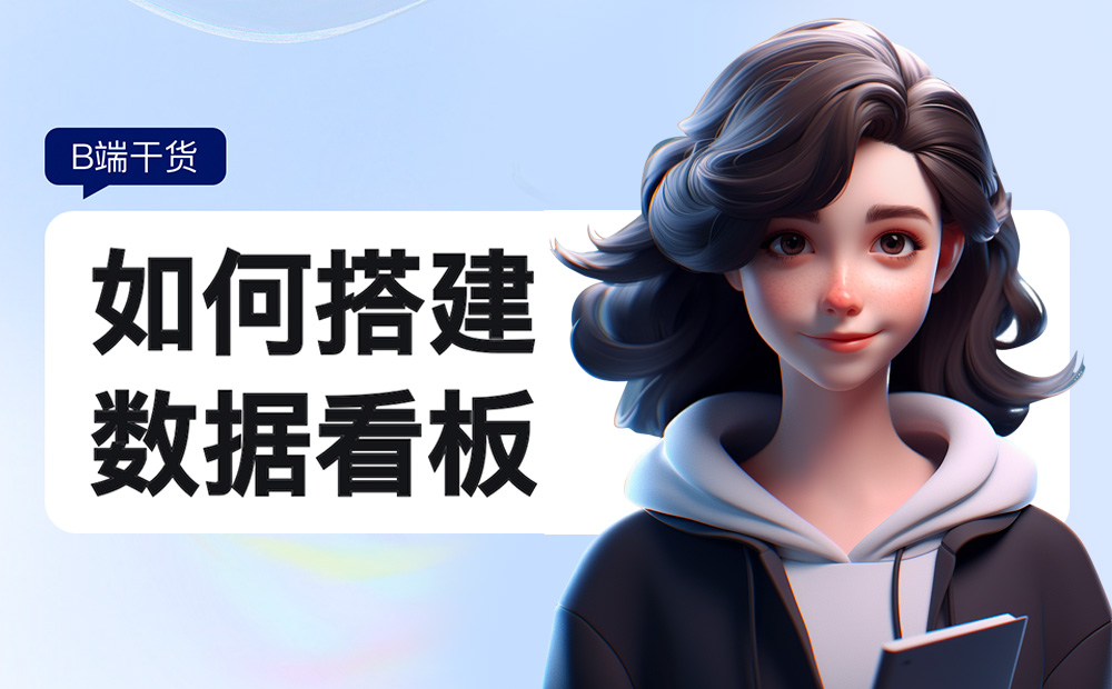 如何搭建實用易懂的數(shù)據(jù)看板？收下這份入門指南