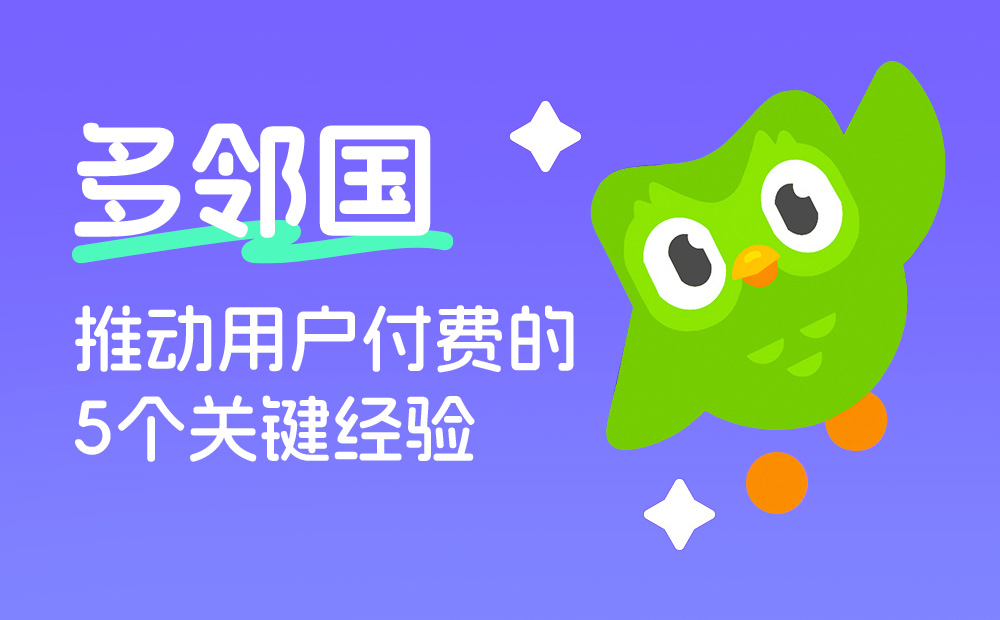 多鄰國如何推動用戶付費？我總結(jié)了5個關(guān)鍵要點！