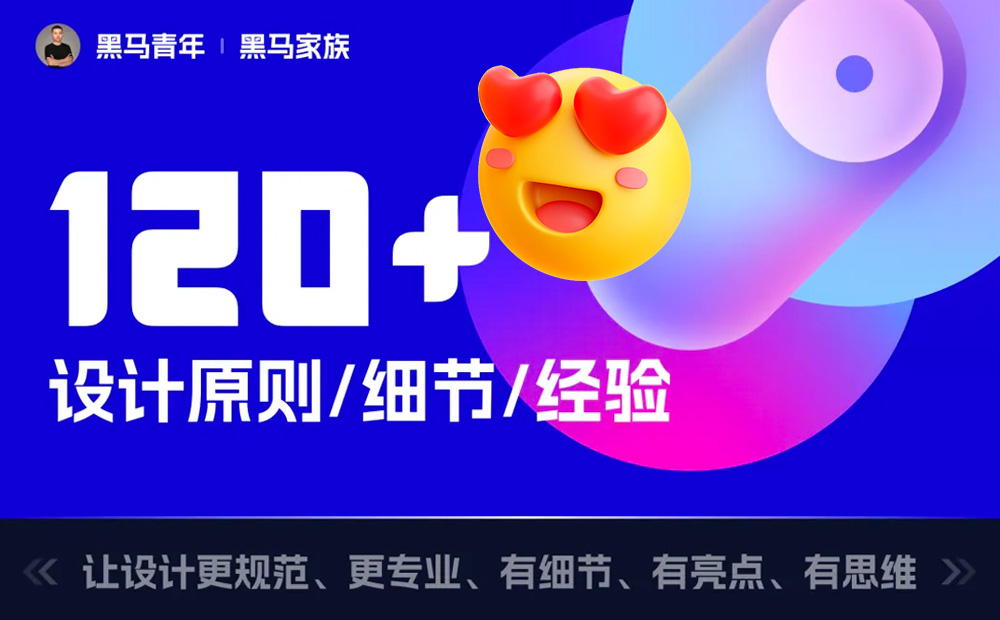 10個能讓設(shè)計更高級的細(xì)節(jié)，90%的新手不知道！