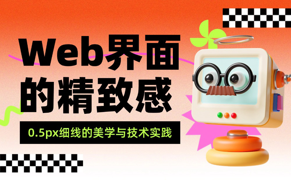 大廠都在用！0.5px細(xì)線如何拯救你的界面呼吸感？