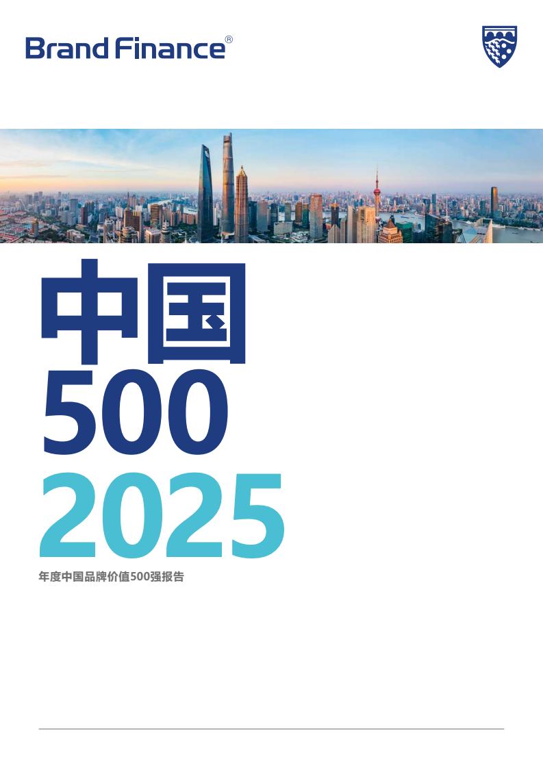Brand Finance：2025年度中國品牌價(jià)值500強(qiáng)報(bào)告