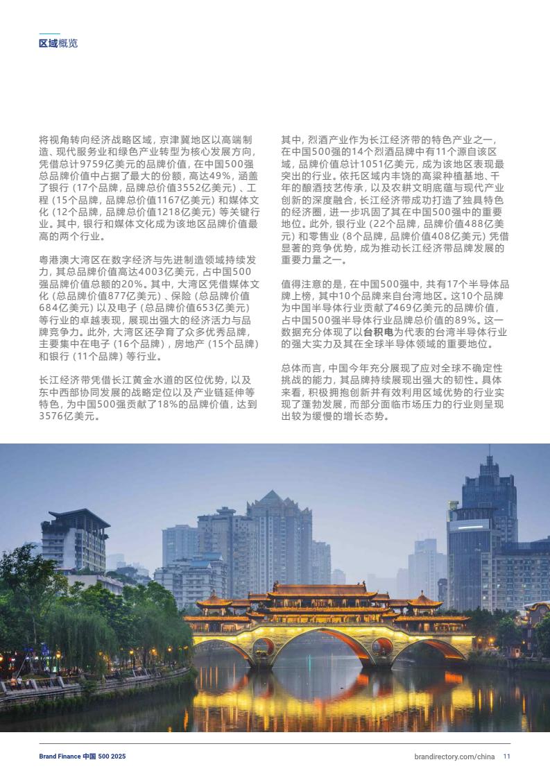 2025年度中國品牌價值500強報告(圖11)