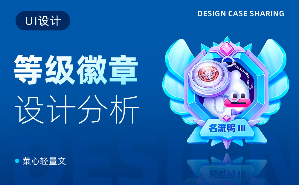 如何做好等級徽章設(shè)計？注意這3個維度就夠了！
