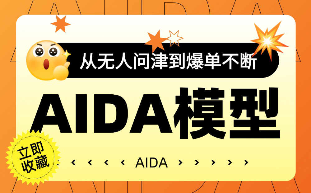 從無(wú)人問(wèn)津到爆單不斷，你只差一個(gè)AIDA的模型