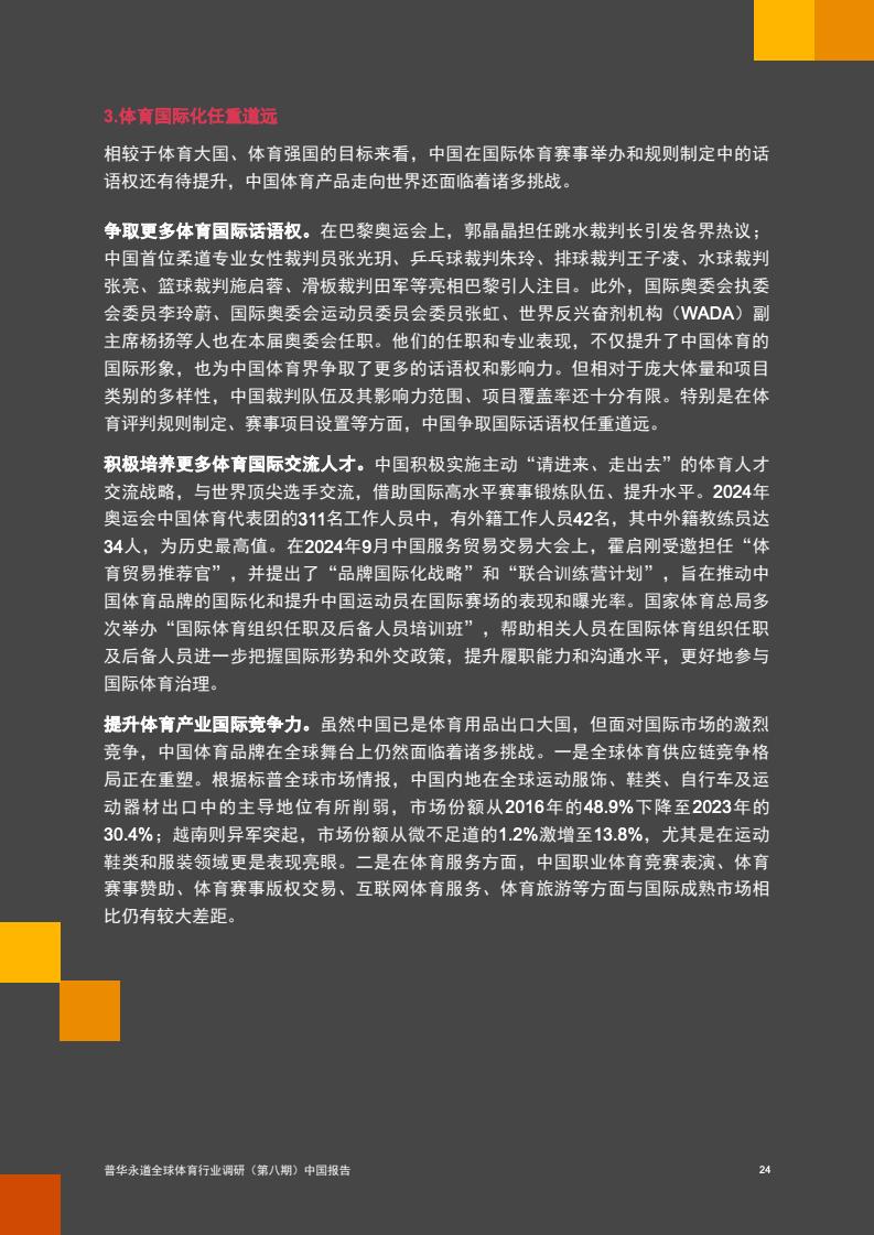 2024年中國(guó)體育行業(yè)調(diào)研報(bào)告(圖25)