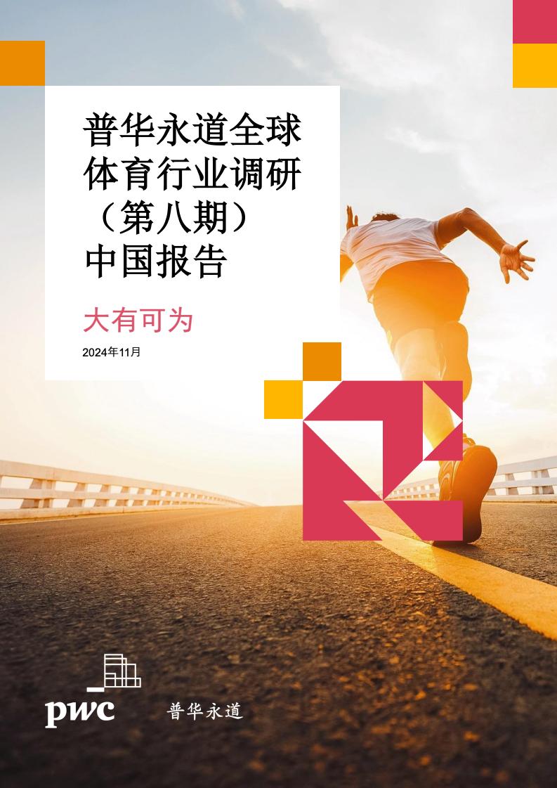 普華永道：2024年中國(guó)體育行業(yè)調(diào)研報(bào)告