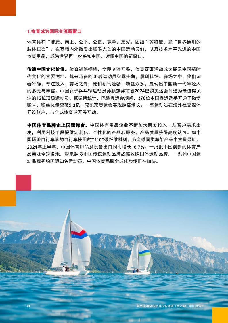 2024年中國(guó)體育行業(yè)調(diào)研報(bào)告(圖22)