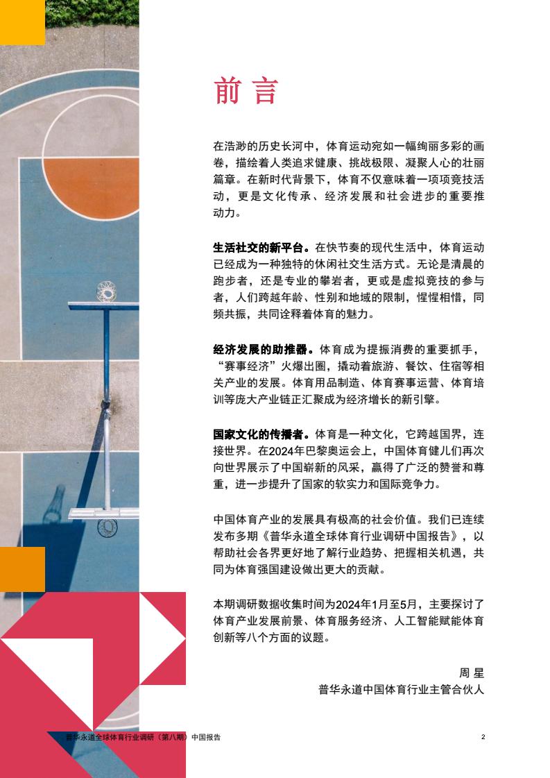 2024年中國(guó)體育行業(yè)調(diào)研報(bào)告(圖3)