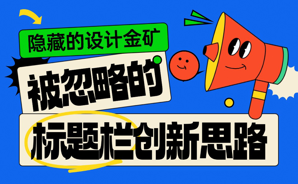 隱藏的設(shè)計金礦：被忽略的4個標(biāo)題欄創(chuàng)新思路