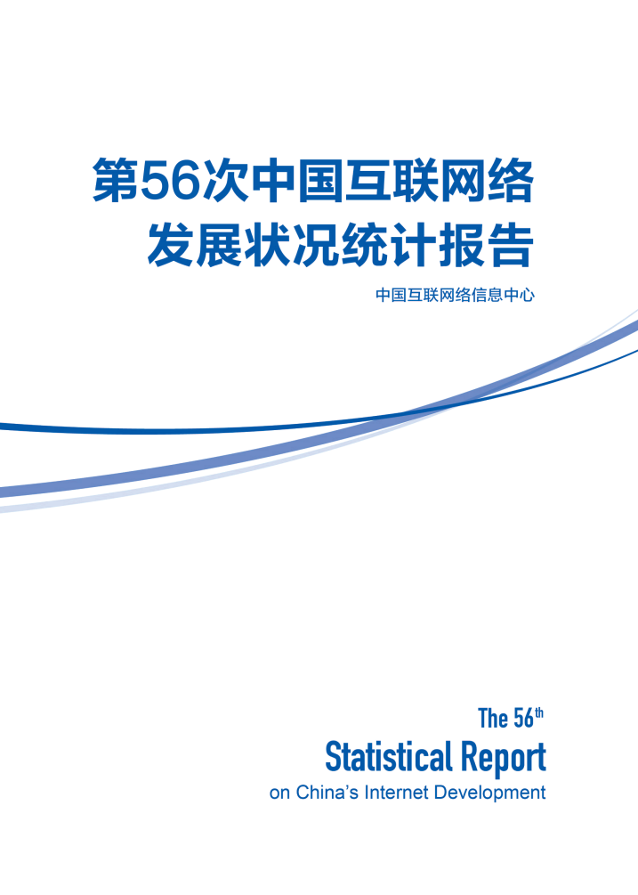 CNNIC：第56次中國互聯(lián)網(wǎng)絡(luò)發(fā)展?fàn)顩r統(tǒng)計(jì)報(bào)告